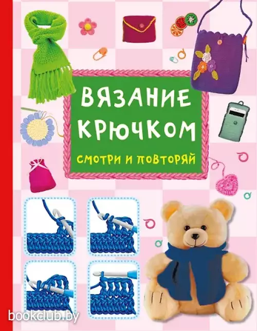  Вязание крючком. Смотри и повторяй