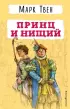Принц и нищий (Детская библиотека)