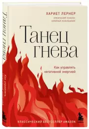 Танец гнева. Как управлять негативной энергией, Хариет Лернер