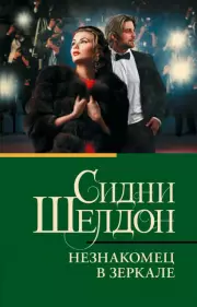 Незнакомец в зеркале (2024)