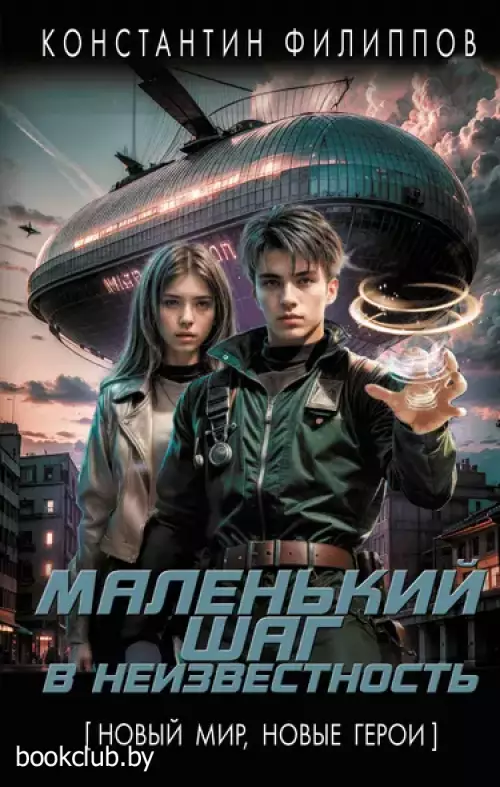 Маленький шаг в неизвестность