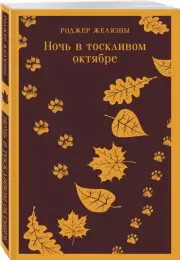 Ночь в тоскливом октябре (Магистраль. Главный тренд), Роджер Желязны