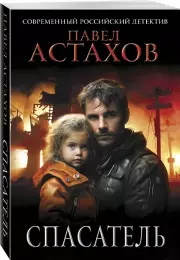 Спасатель (м), Павел Астахов