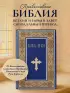 Библия. Книги Священного Писания Ветхого и Нового Завета. РПЦ. Полное издание с неканоническими книгами. (Синяя)