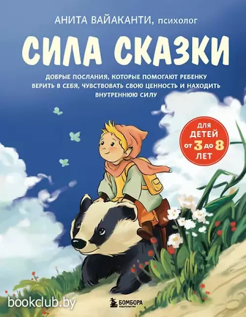 Сила сказки. Добрые послания, которые помогают ребенку верить в себя, чувствовать свою ценность и находить внутреннюю силу (для детей 3-8 лет)