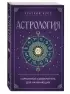 Астрология. Карманный самоучитель для начинающих