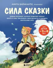 Сила сказки. Добрые послания, которые помогают ребенку верить в себя, чувствовать свою ценность и находить внутреннюю силу (для детей 3-8 лет)