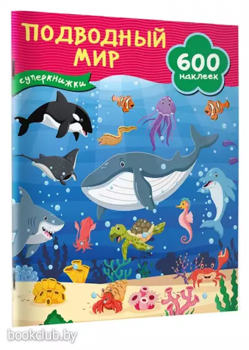 Подводный мир (Суперкнижки: 600 наклеек)