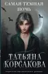  Самая темная ночь (м)