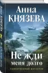 Не жди меня долго