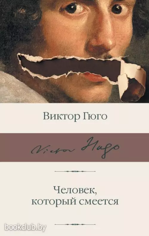 Человек, который смеется (Библиотека классики)