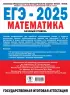 ЕГЭ-2025. Математика. 20 тренировочных вариантов экзаменационных работ для подготовки к единому государственному экзамену. Базовый уровень