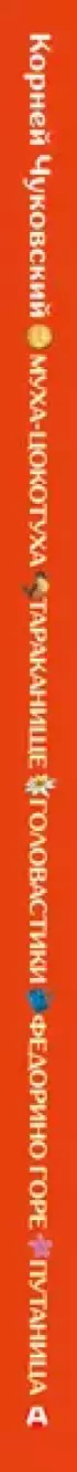 Муха-Цокотуха. Тараканище. Головастики. Федорино горе. Путаница. Сказка и стихи. Сборник