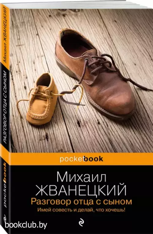 Разговор отца с сыном. Имей совесть и делай, что хочешь!