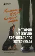  Маленькие друзья больших людей. Истории из жизни кремлевского ветеринара