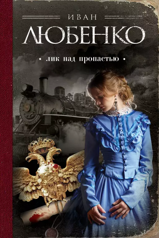 Лик над пропастью Лик над пропастью