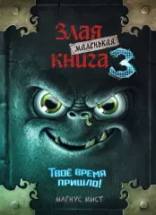 Маленькая злая книга 3, Магнус Мист Маленькая злая книга 3, Магнус Мист