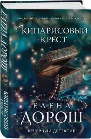 Кипарисовый крест, Елена Дорош