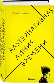 Альтернативная линия времени, Аннали Ньюиц