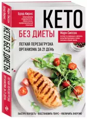 Кето без диеты. Легкая перезагрузка организма за 21 день