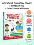  Все правила в картинках. Русский язык и математика
