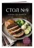 Стол №9. Блюда при диабете