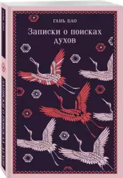 Записки о поисках духов (Магистраль. Азия), Гань Бао
