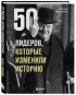 50 лидеров, которые изменили историю
