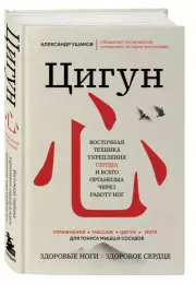 Цигун: Здоровые ноги - здоровое сердце, Александр Ушаков