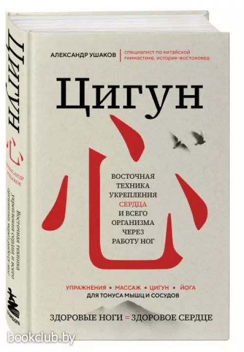 Цигун: Здоровые ноги - здоровое сердце