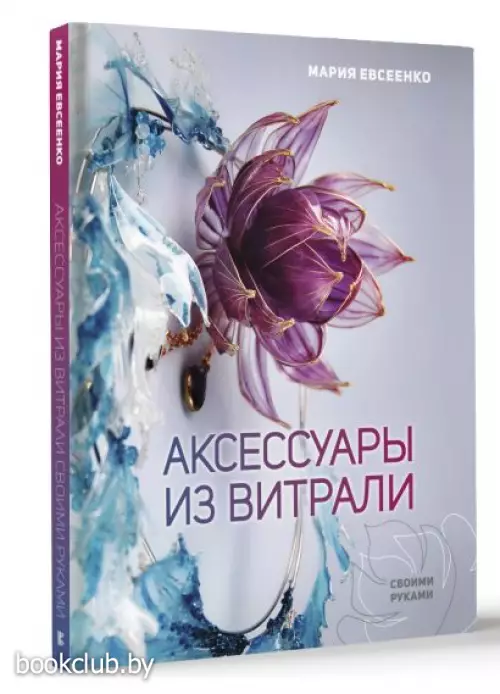 Аксессуары из витрали своими руками