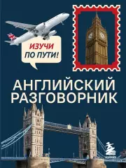 Английский разговорник. Изучи по пути!