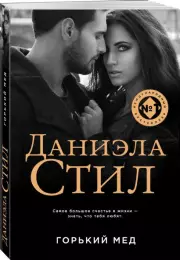 Горький мед (м), Даниэла Стил