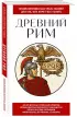 Древний Рим. Для тех, кто хочет все успеть