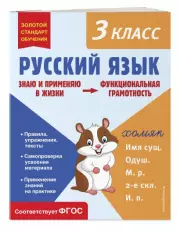 Русский язык. Функциональная грамотность. 3 класс