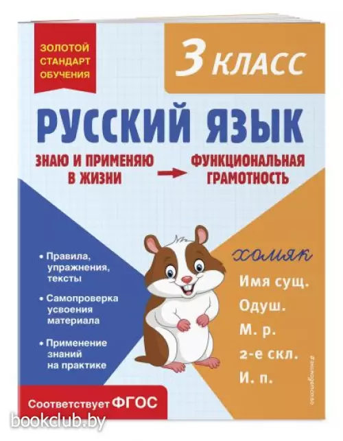Русский язык. Функциональная грамотность. 3 класс