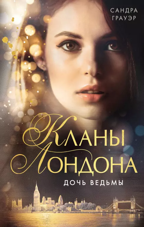 Дочь ведьмы (#1) Дочь ведьмы (#1)