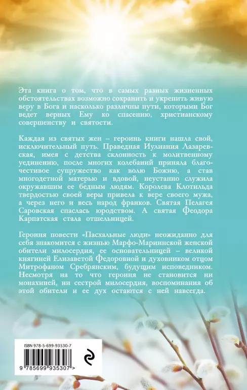 Пасхальные люди. Рассказы о святых женах Пасхальные люди. Рассказы о святых женах