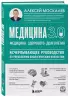 Медицина 3.0. Медицина здорового долголетия. Исчерпывающее руководство по управлению биологическим возрастом