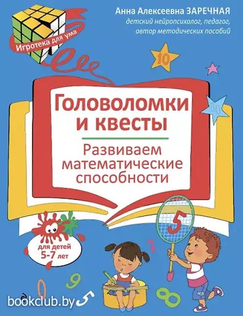 Головоломки и квесты. Развиваем математические способности