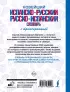 Новейший испанско-русский русско-испанский словарь с транскрипцией