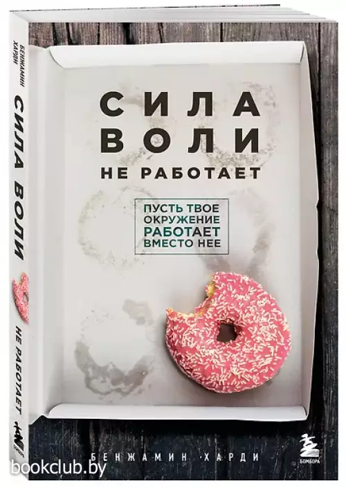 Сила воли не работает. Пусть твое окружение работает вместо нее