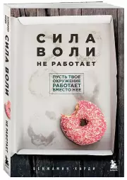 Сила воли не работает. Пусть твое окружение работает вместо нее