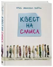 Квест на смысл, Луис Вьютон