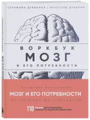 Мозг и его потребности: воркбук. 110 заданий для самоанализа и работы со своими потребностями