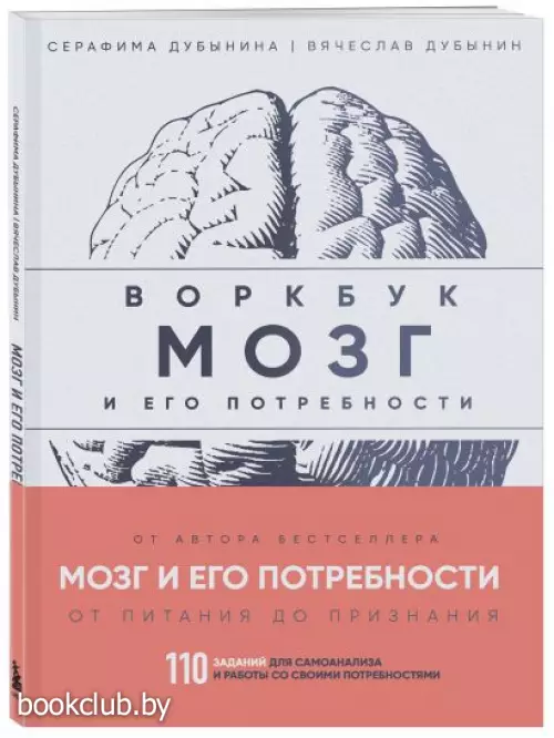 Мозг и его потребности: воркбук. 110 заданий для самоанализа и работы со своими потребностями