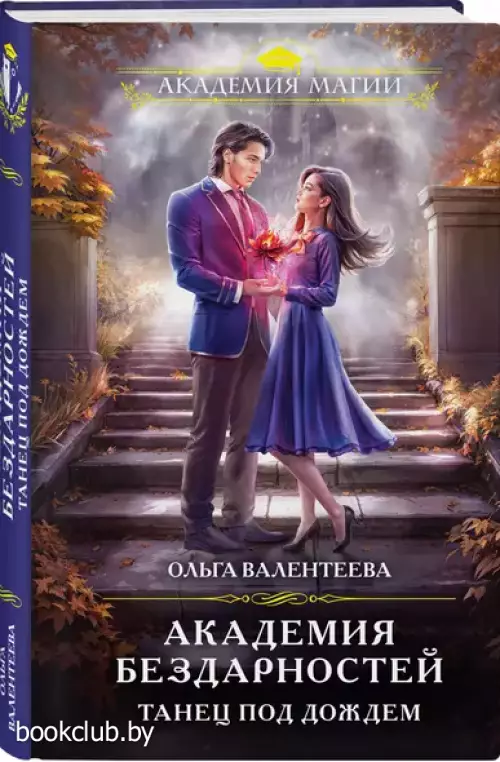 Академия бездарностей. Танец под дождем