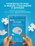 День, в котором 36 часов. Семейное руководство по уходу за людьми, страдающими болезнью Альцгеймера и другими видами деменции