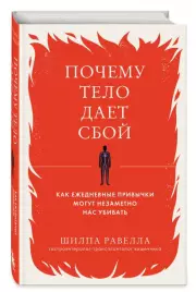 Почему тело дает сбой. Как ежедневные привычки могут незаметно нас убивать, Шилпа Равелла