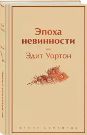 Эпоха невинности (Яркие страницы), Эдит Уортон